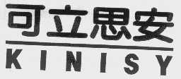 可立思安 KINISY