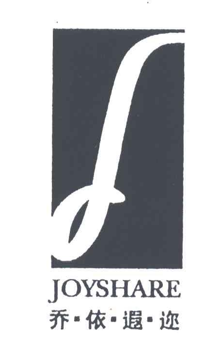 乔依遐迩;JOYSHARE