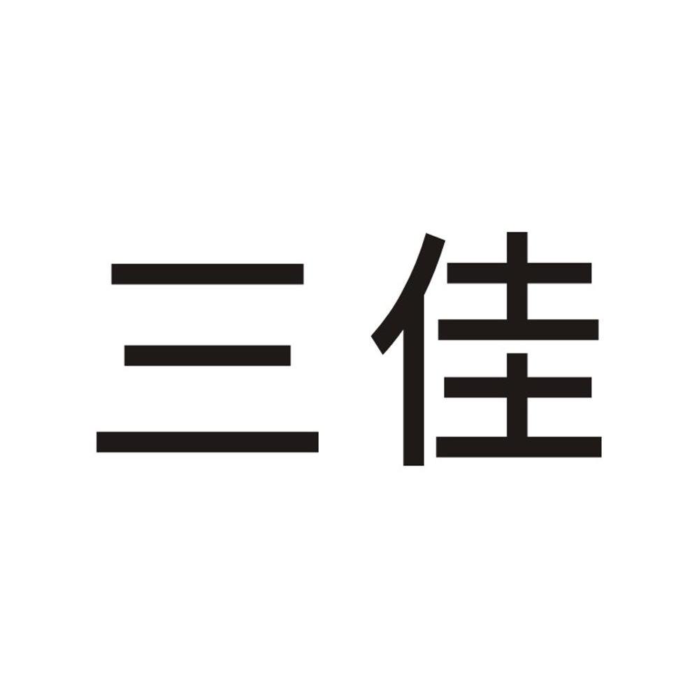 三佳