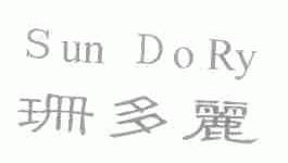 珊多丽;SUN DO RY