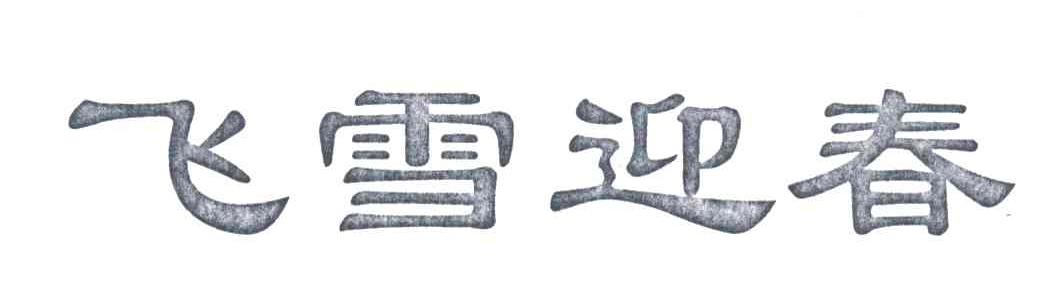 飞雪迎春