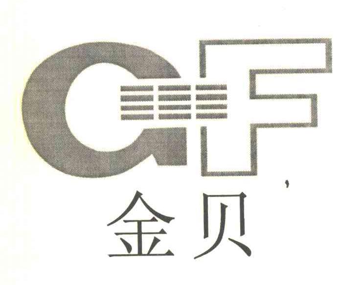 金贝 GF