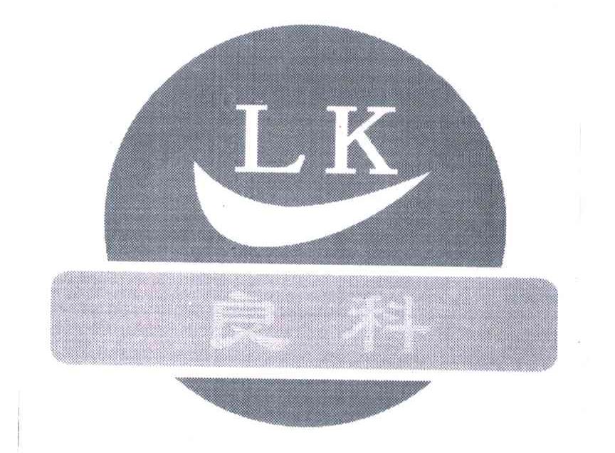 良科;LK