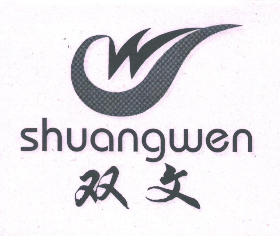 双文