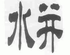 水并