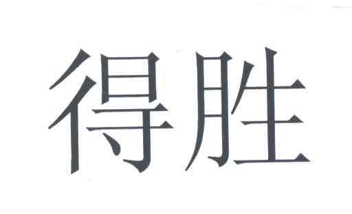 得胜