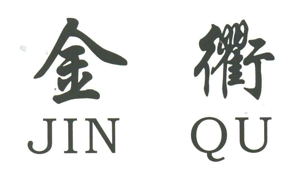 金衢