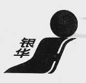 银华