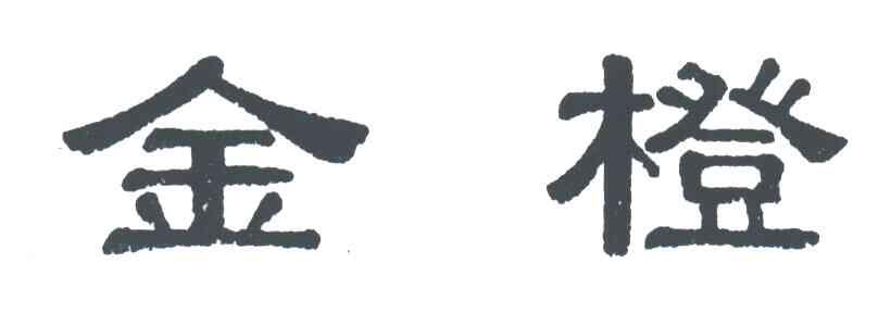 金橙