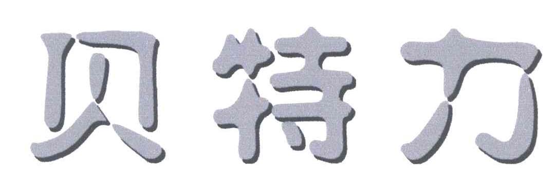 贝特力