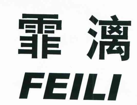 霏漓