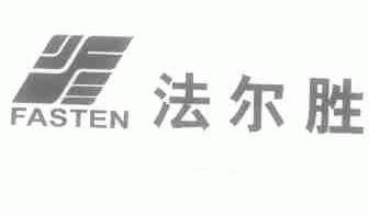 法尔胜;FASTEN