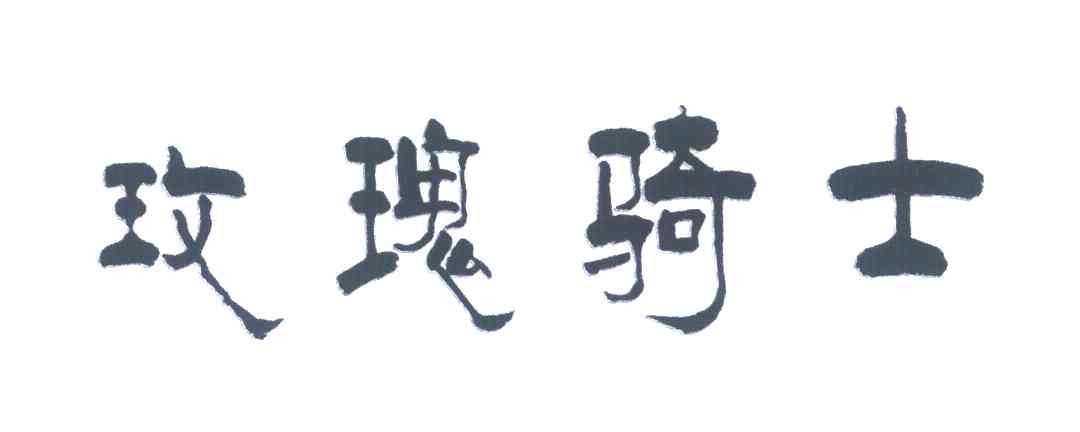 玫瑰骑士