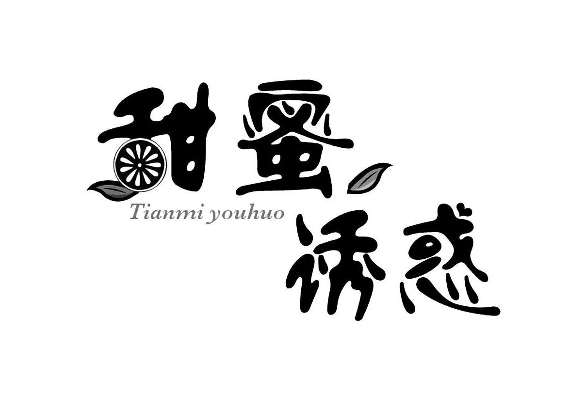甜蜜诱惑