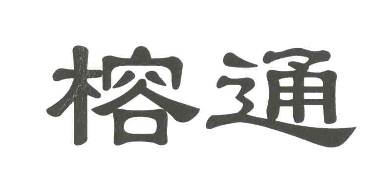 榕通