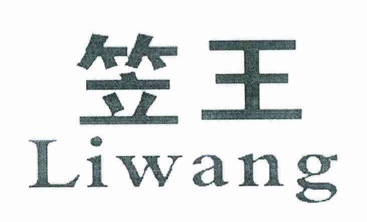 笠王
