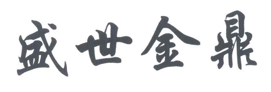 盛世金鼎