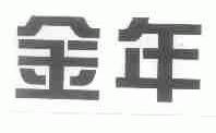 金年