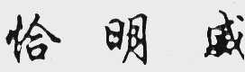 恰明威