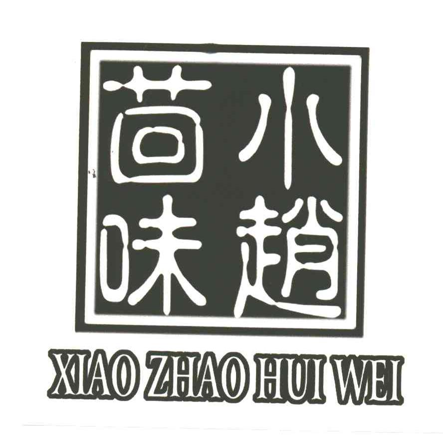 小赵茴味