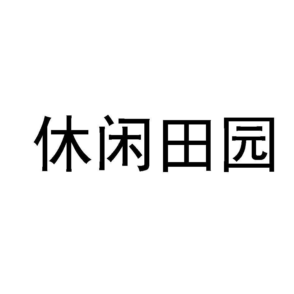 休闲田园