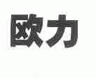 欧力