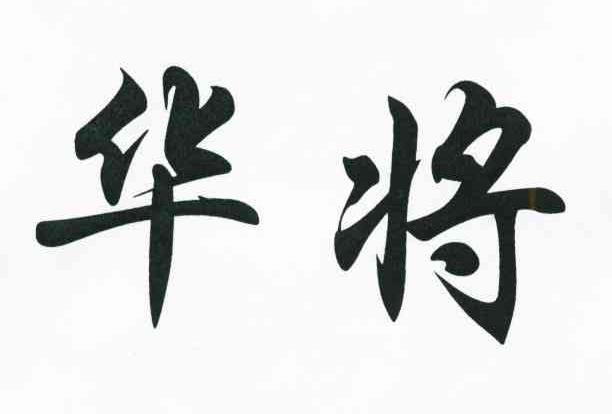 华将