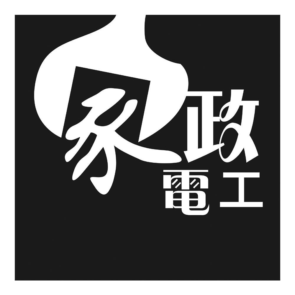 家政电工