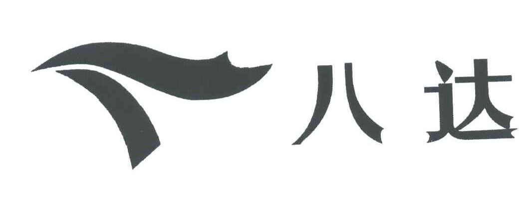 八达
