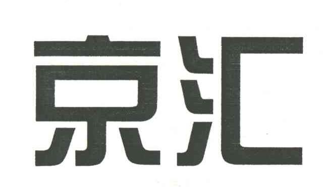京汇