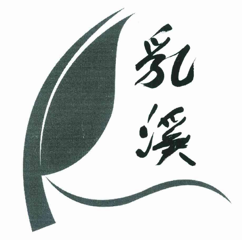 乳溪