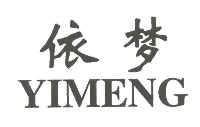 依梦