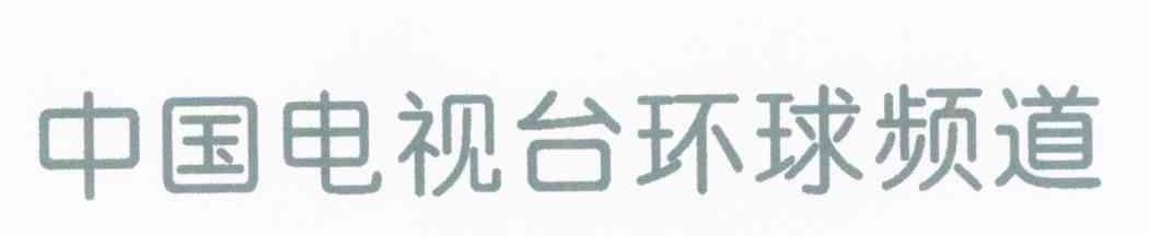 中国电视台环球频道