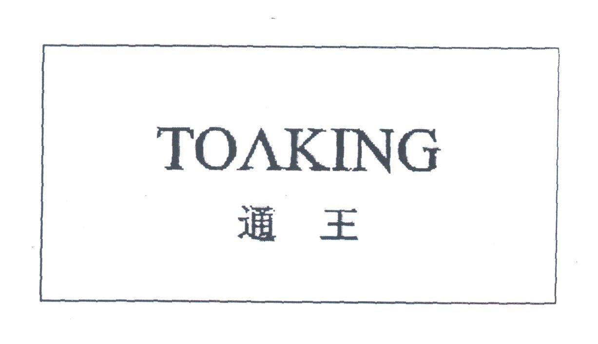 通王;TOAKING