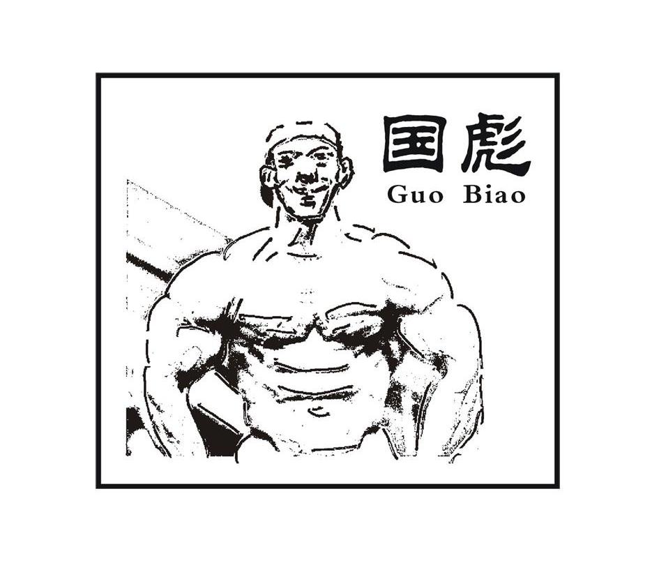 国彪
