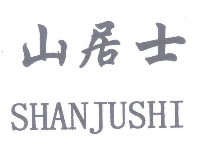 山居士