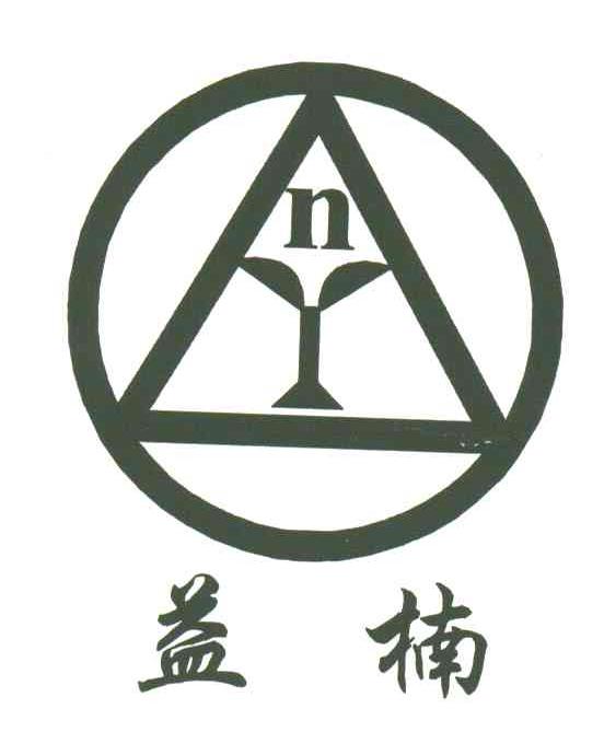 益楠;YN