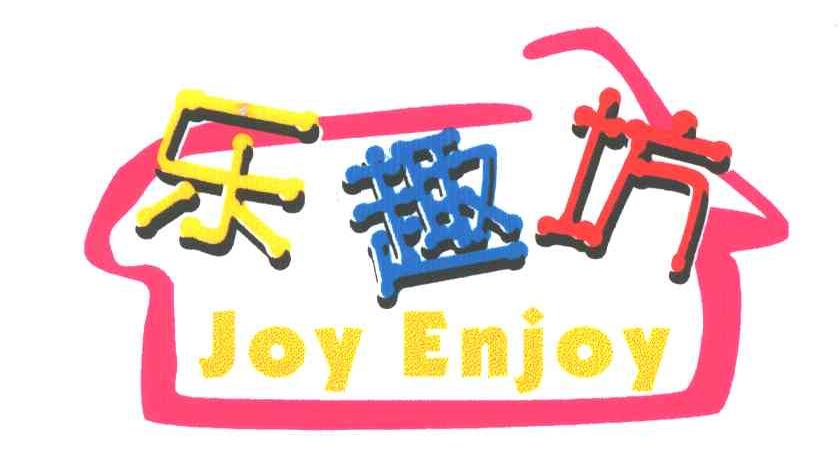 乐趣坊;JOY ENJOY