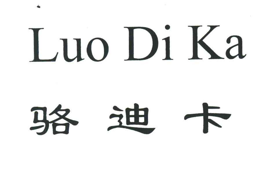 骆迪卡