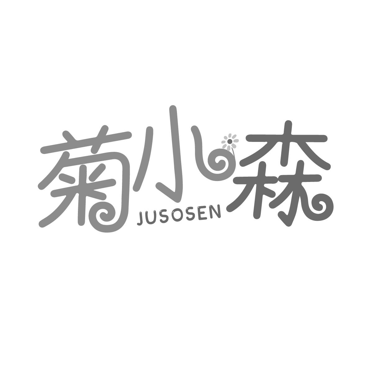 菊小森  JUSOSEN