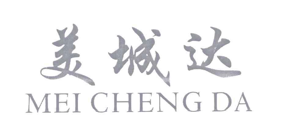 美城达