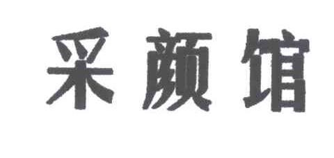 采颜馆