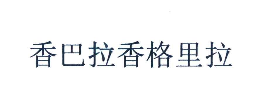 香巴拉香格里拉