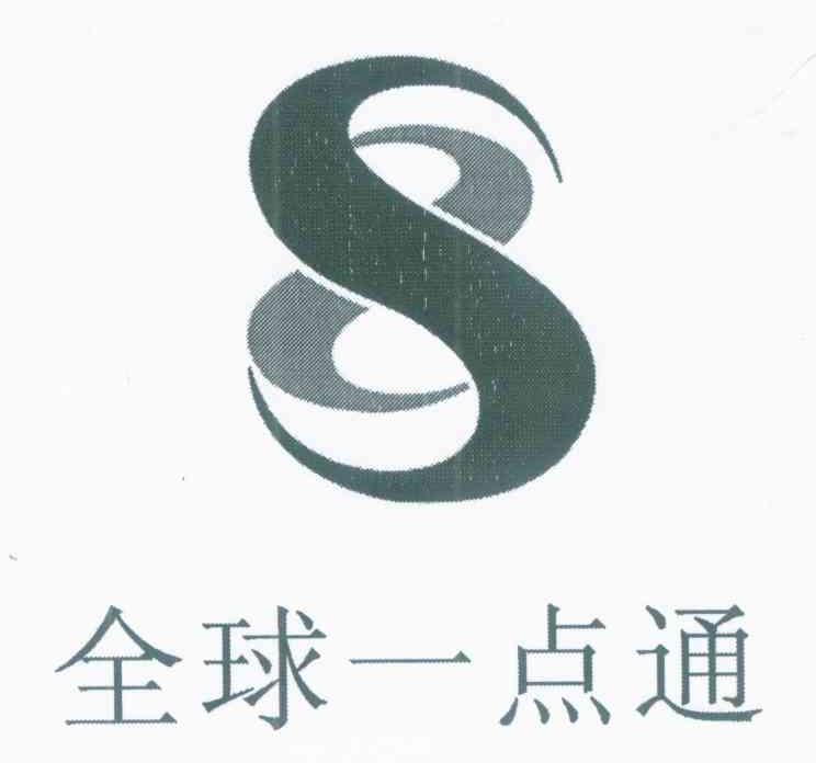 全球一点通 S