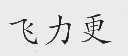 飞力更