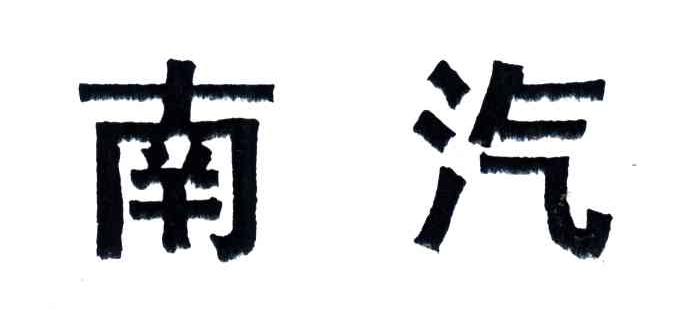 南汽