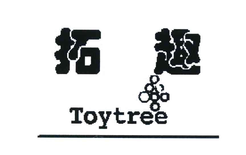 拓趣 TOY TREE