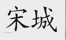 宋城