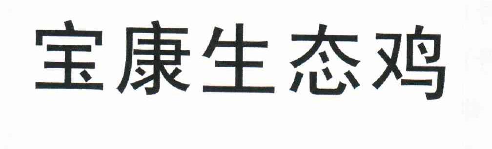 宝康生态鸡