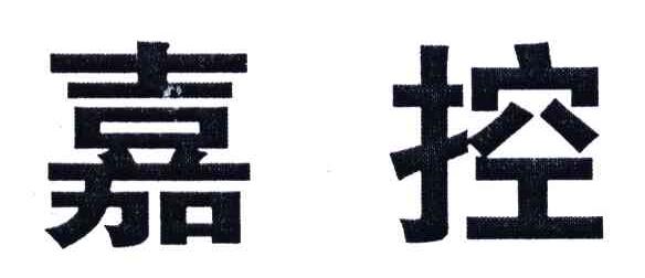 嘉控